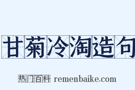 甘菊冷淘造句是什么意思的图片